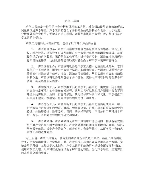 声学工具箱