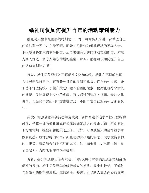 婚礼司仪如何提升自己的活动策划能力