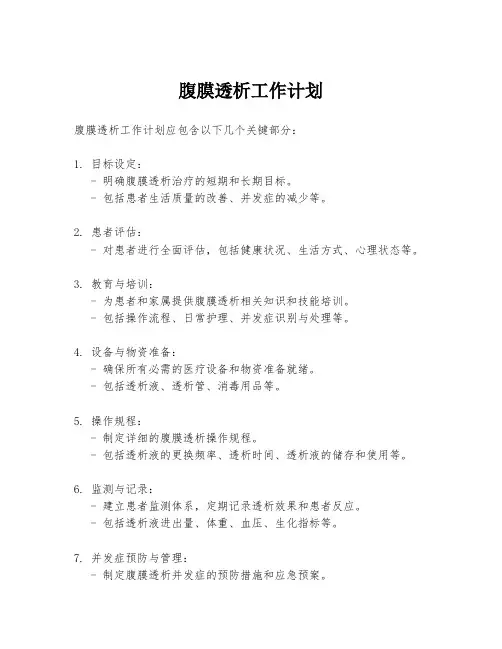 腹膜透析工作计划