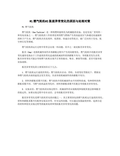 #1燃气轮机#2胀差异常变化的原因与处理对策