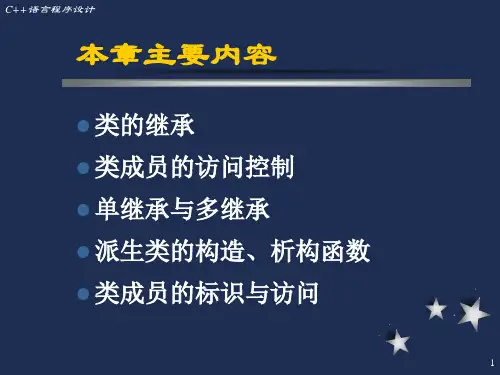 C语言程序设计PPT第七章继承与派生