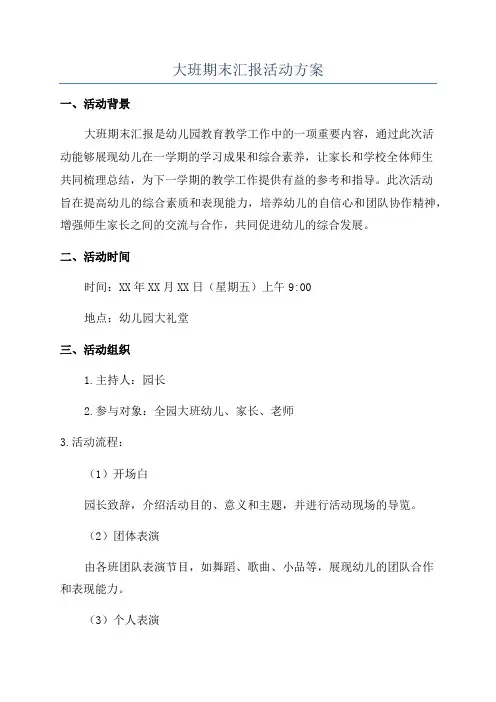 大班期末汇报活动方案
