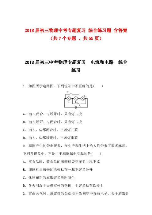 2018届初三物理中考专题复习 综合练习题 含答案(共7个专题 ,共55页)