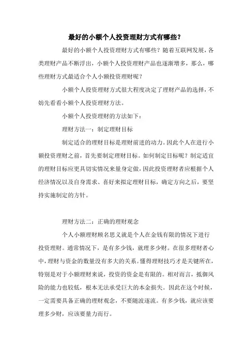 最好的小额个人投资理财方式有哪些？