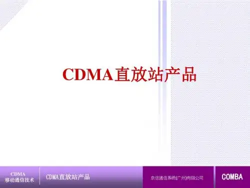 CDMA直放站产品介绍