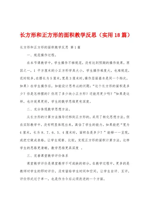 长方形和正方形的面积教学反思(实用18篇)
