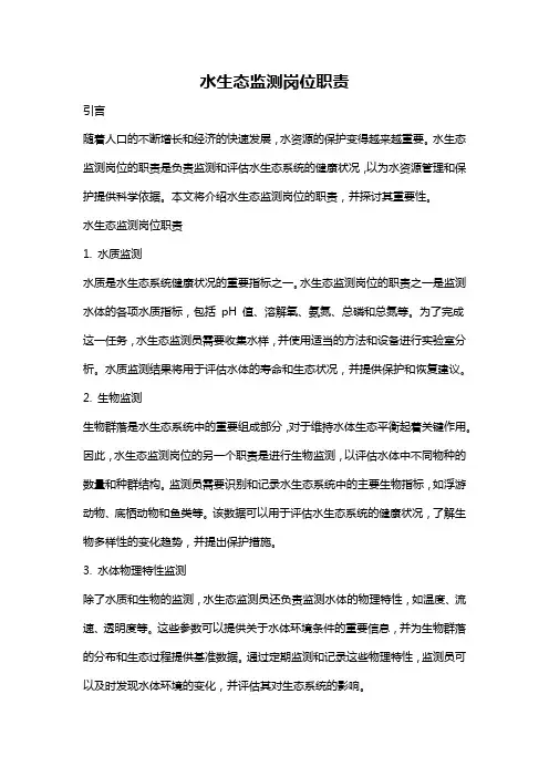 水生态监测岗位职责