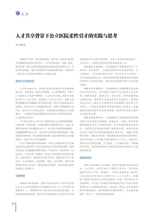 人才共享背景下公立医院柔性引才的实践与思考