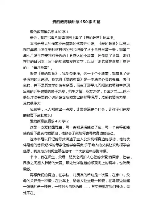 爱的教育读后感450字5篇