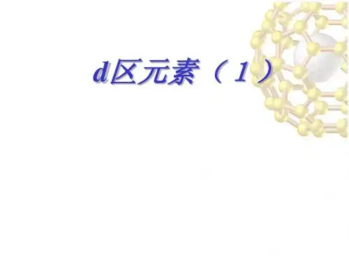 d 区金属(一)