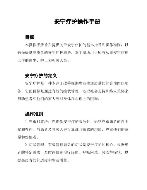 安宁疗护操作手册