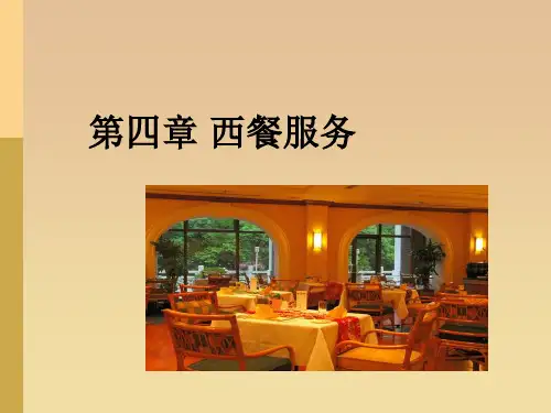 第四章 西餐服务