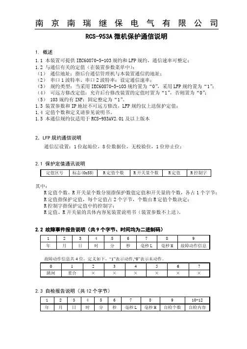RCS-953A微机保护通信说明_适用于RCS-953AV2.01及以上版本_