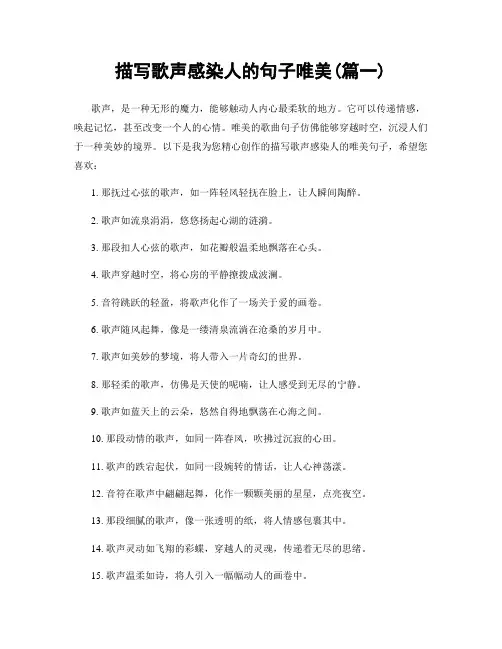 描写歌声感染人的句子唯美(精选合集2篇)