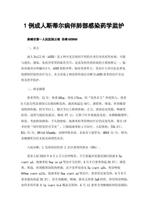 1例成人斯蒂尔病伴肺部感染药学监护