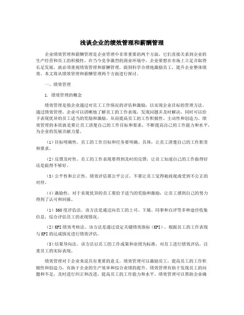 浅谈企业的绩效管理和薪酬管理