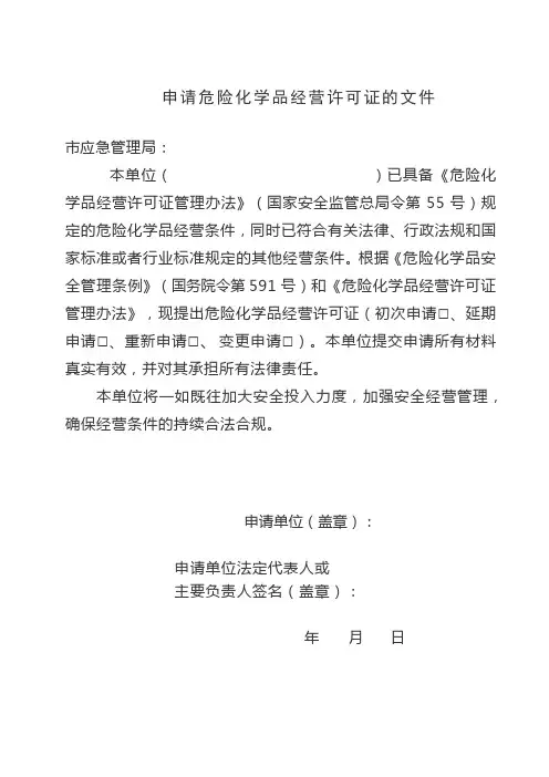 申请危险化学品经营许可证的文件