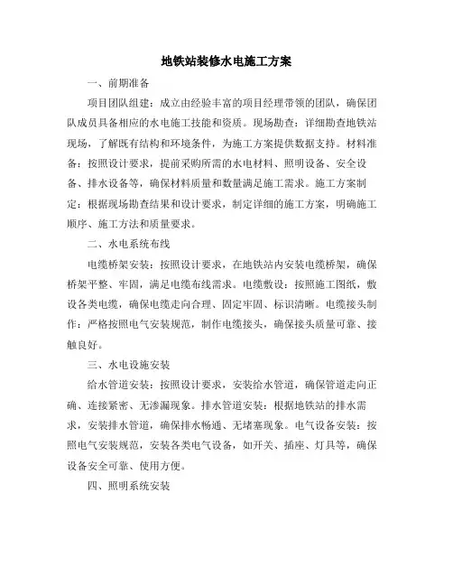 地铁站装修水电施工方案