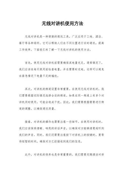无线对讲机使用方法