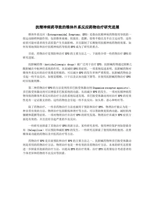 抗精神病药导致的锥体外系反应药物治疗研究进展