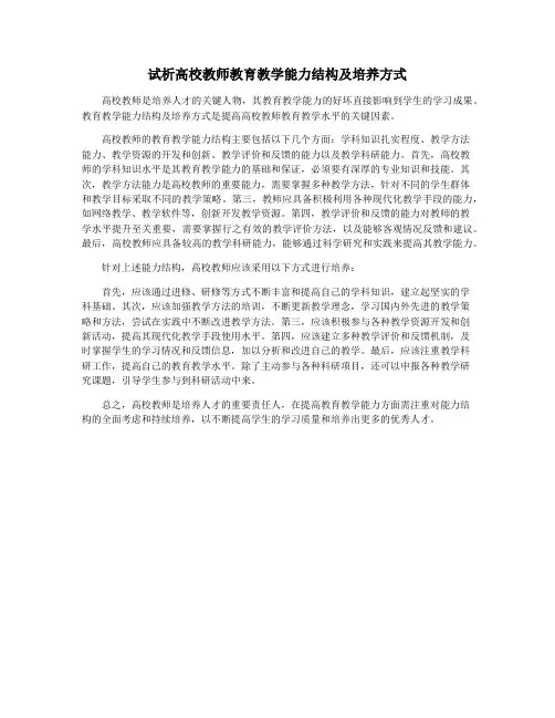 试析高校教师教育教学能力结构及培养方式