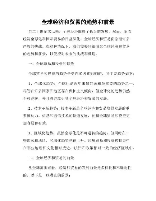全球经济和贸易的趋势和前景