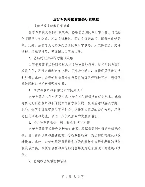 企管专员岗位的主要职责模版
