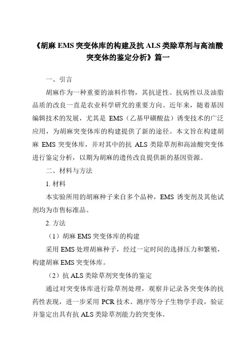 《2024年胡麻EMS突变体库的构建及抗ALS类除草剂与高油酸突变体的鉴定分析》范文
