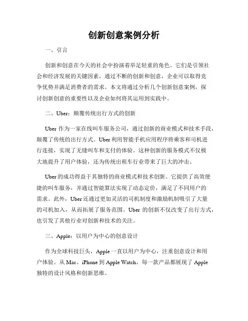 创新创意案例分析