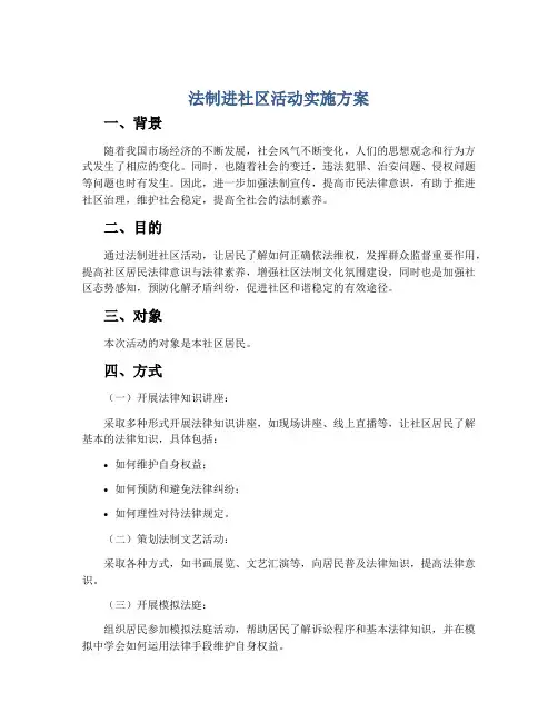 法制进社区活动实施方案
