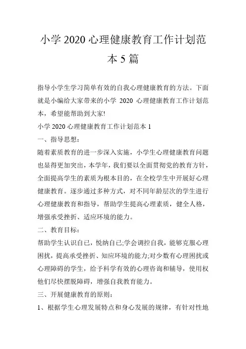 小学2020心理健康教育工作计划范本5篇