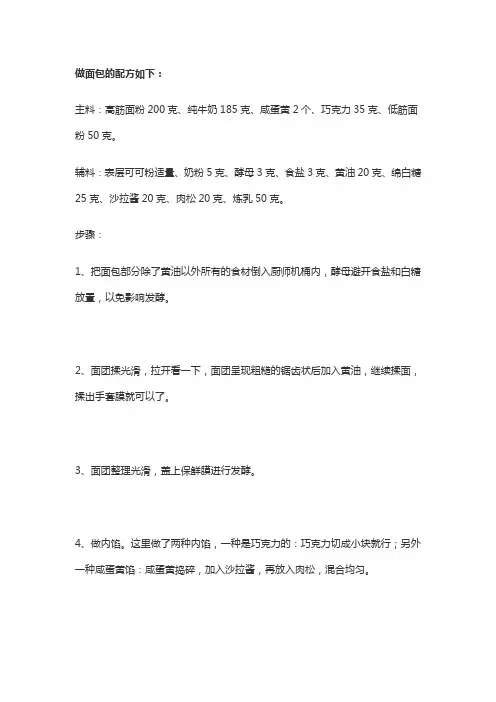 学做面包制作配方