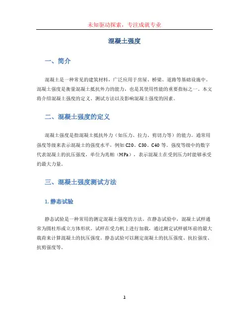 混凝土强度