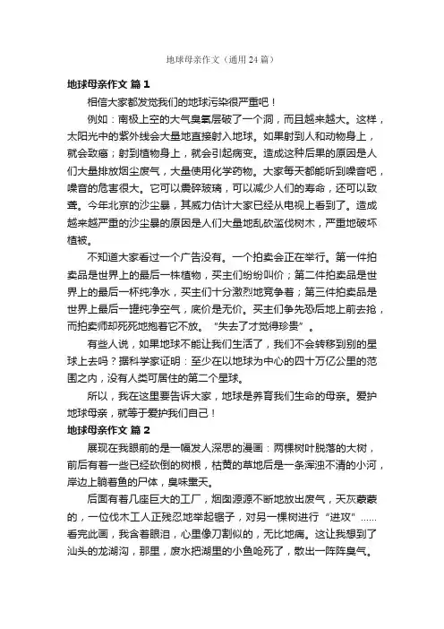 地球母亲作文（通用24篇）