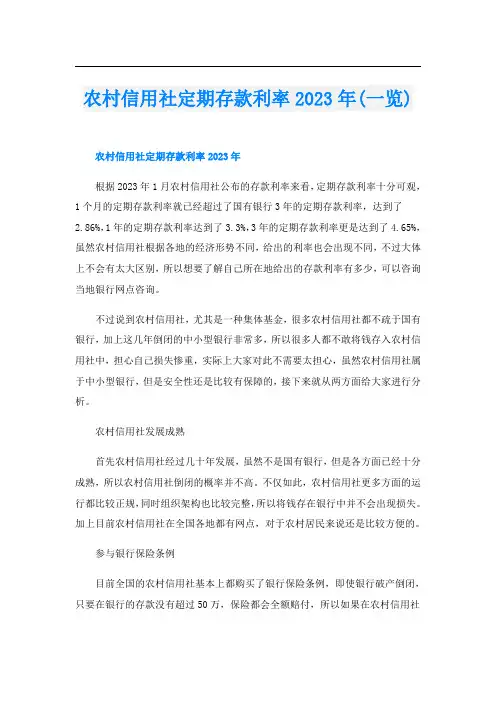 农村信用社定期存款利率2023年(一览)