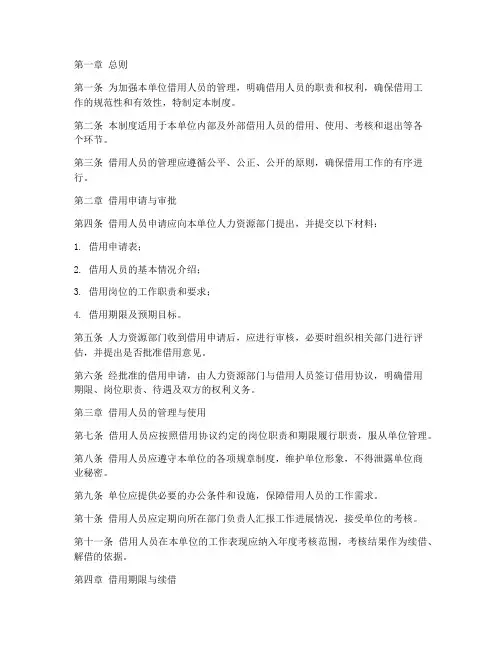 单位借用人员管理制度