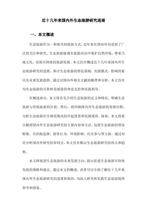 近十几年来国内外生态旅游研究进展