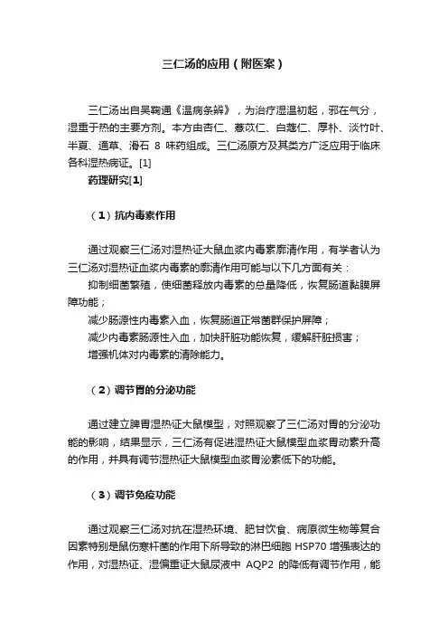 三仁汤的应用（附医案）