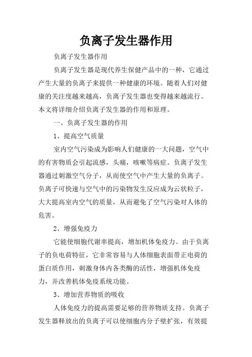 负离子发生器作用