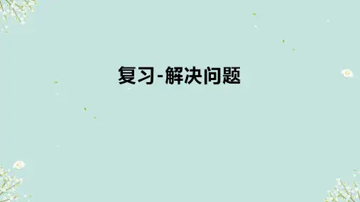 人教版三年级上册数学 解决问题 课件(共15张PPT)
