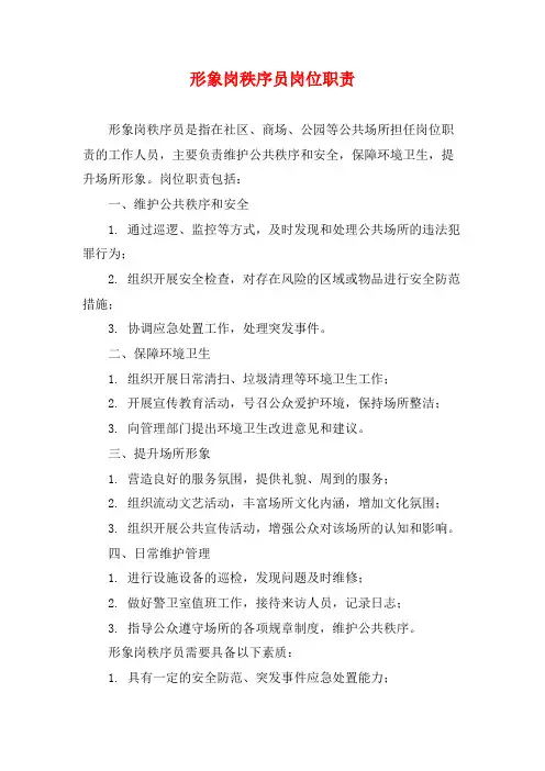 形象岗秩序员岗位职责