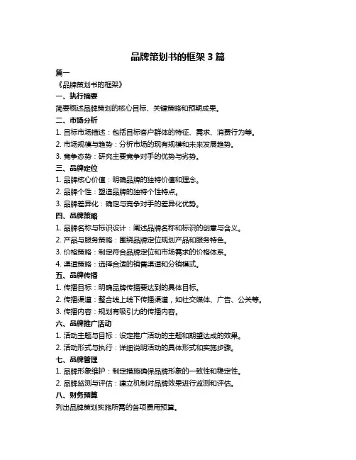 品牌策划书的框架3篇