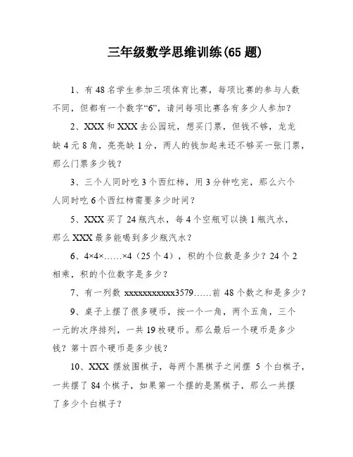 三年级数学思维训练(65题)