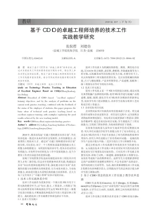 基于CDIO的卓越工程师培养的技术工作实践教学