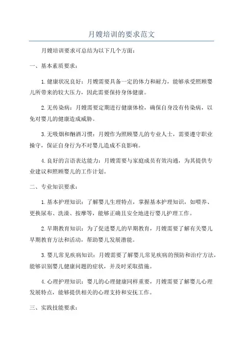 月嫂培训的要求范文