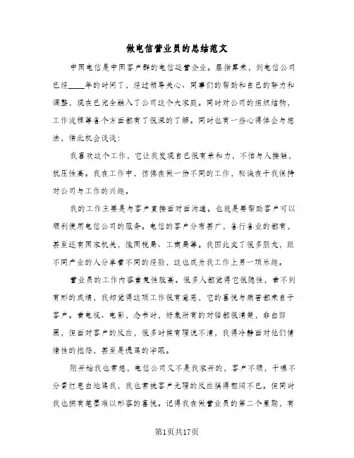 做电信营业员的总结范文(6篇)