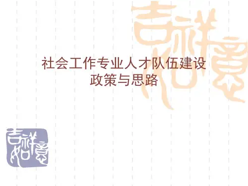 社会工作人才队伍建设政策与思路.