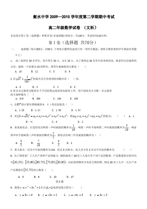 河北省衡水中学09-10学年高二第二学期期中考试(数学文)