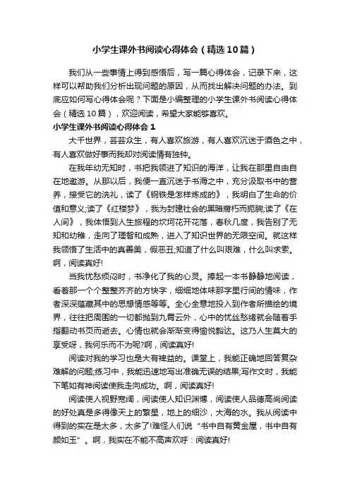 小学生课外书阅读心得体会（精选10篇）