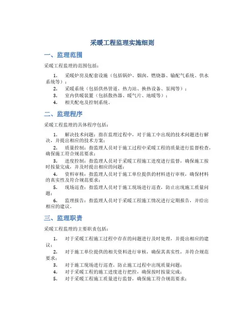 采暖工程监理实施细则
